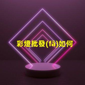 彩燈批發(fā)如何選擇高質(zhì)量的彩燈批發(fā)商