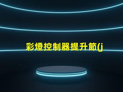 彩燈控制器提升節(jié)日氣氛的智能選擇