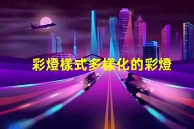 彩燈樣式多樣化的彩燈設(shè)計與應(yīng)用解析