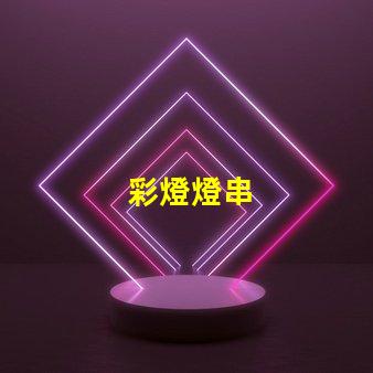 彩燈燈串