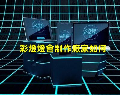 彩燈燈會制作廠家如何選擇可靠的彩燈制作供應(yīng)商