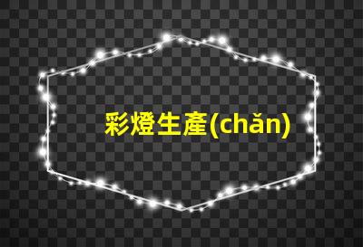彩燈生產(chǎn)設備提升生產(chǎn)效率的先進技術(shù)解析