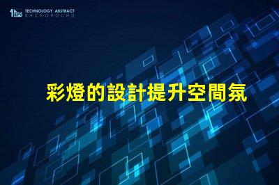 彩燈的設計提升空間氛圍的創(chuàng)意方案
