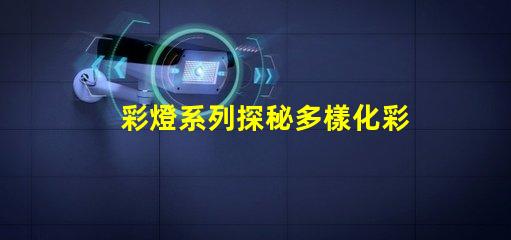 彩燈系列探秘多樣化彩燈應(yīng)用與市場(chǎng)趨勢(shì)