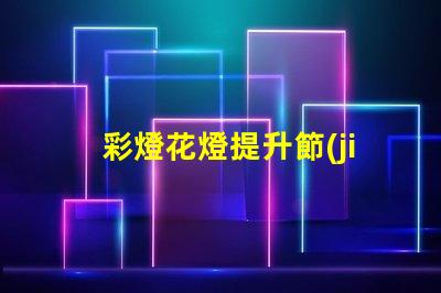 彩燈花燈提升節(jié)日氛圍的創(chuàng)新選擇,你準備好了嗎