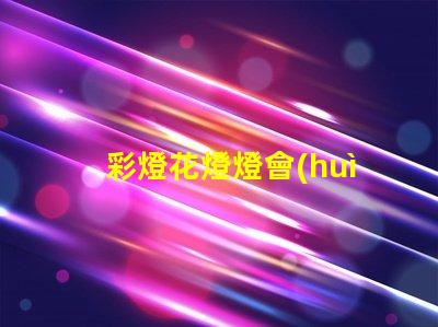 彩燈花燈燈會(huì)制作廠家優(yōu)質(zhì)彩燈供應(yīng)商推薦,提升節(jié)日氣氛