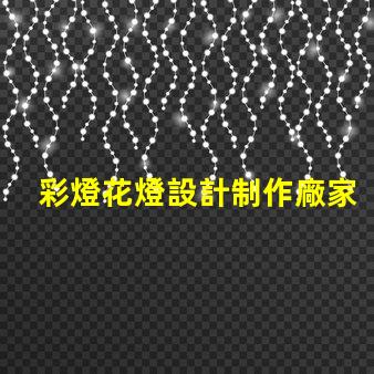 彩燈花燈設計制作廠家揭示最具創(chuàng)意的燈飾方案