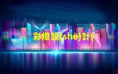 彩燈設(shè)計(jì)制作廠家提升節(jié)日氣氛的創(chuàng)意解決方案