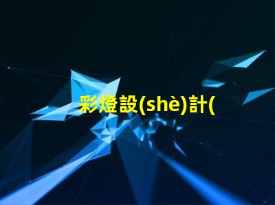 彩燈設(shè)計(jì)如何實(shí)現(xiàn)卓越的創(chuàng)意與功能結(jié)合