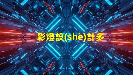 彩燈設(shè)計多少錢揭示彩燈設(shè)計費用的影響因素