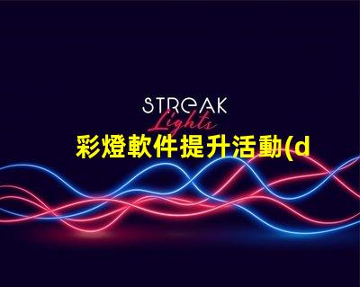 彩燈軟件提升活動(dòng)氛圍的彩燈控制工具