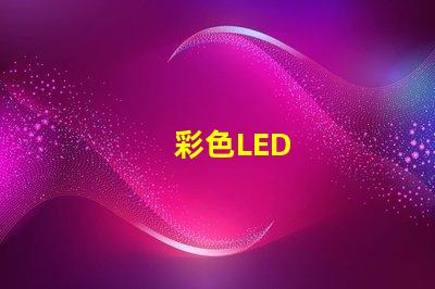 彩色LED