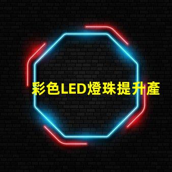 彩色LED燈珠提升產(chǎn)品吸引力的照明解決方案