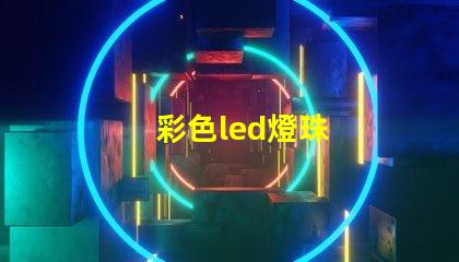 彩色led燈珠