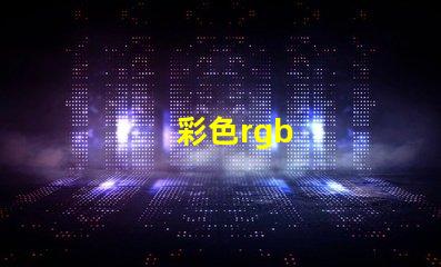 彩色rgb