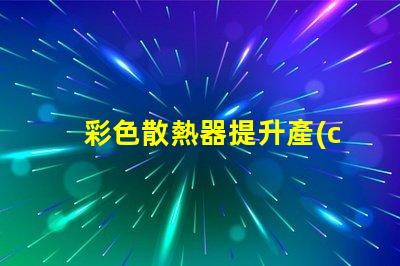 彩色散熱器提升產(chǎn)品外觀與性能的新趨勢(shì)