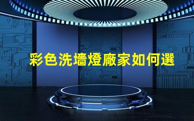 彩色洗墻燈廠家如何選擇優(yōu)質(zhì)供應(yīng)商以提升項(xiàng)目效果