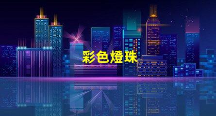 彩色燈珠