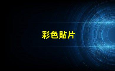 彩色貼片
