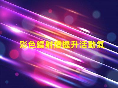 彩色鐳射燈提升活動氣氛的最佳選擇