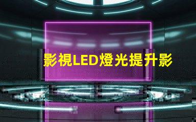 影視LED燈光提升影像質(zhì)量的燈光選擇技巧
