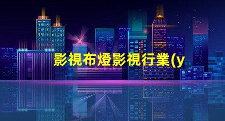 影視布燈影視行業(yè)照明解決方案揭秘