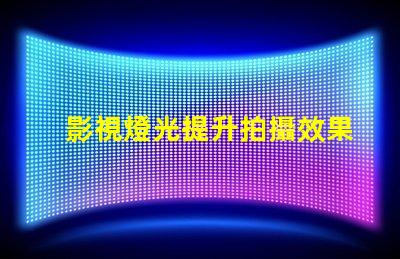 影視燈光提升拍攝效果的關(guān)鍵技術(shù)解析