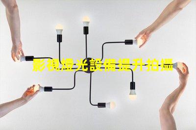 影視燈光設備提升拍攝效果的必備工具