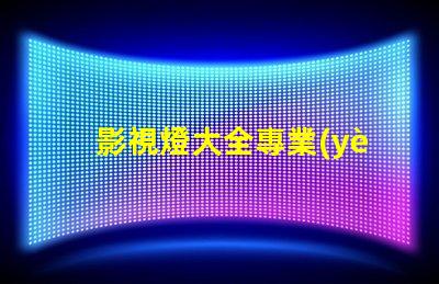影視燈大全專業(yè)照明設(shè)備的全面指南