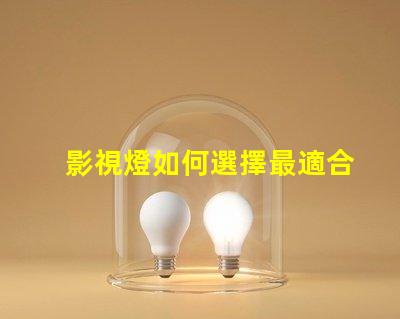 影視燈如何選擇最適合你項(xiàng)目的影視燈