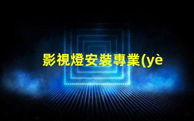 影視燈安裝專業(yè)指導(dǎo)與常見(jiàn)問(wèn)題解析