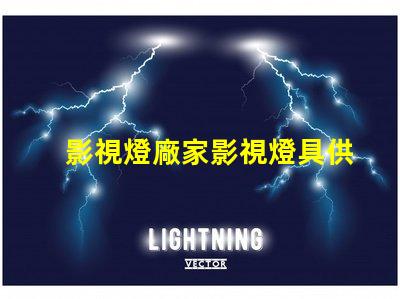 影視燈廠家影視燈具供應(yīng)商的選擇策略