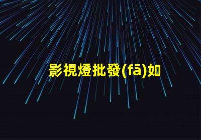 影視燈批發(fā)如何選擇高性價(jià)比的影視燈供貨商