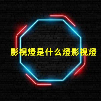 影視燈是什么燈影視燈的種類與應(yīng)用解析