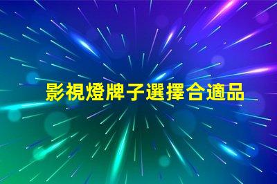 影視燈牌子選擇合適品牌,提升拍攝效果的秘訣