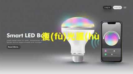 復(fù)光護(hù)眼臺燈改善視覺舒適度的創(chuàng)新選擇