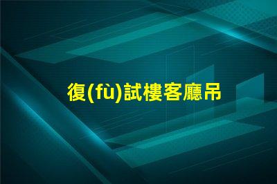 復(fù)試樓客廳吊燈提升空間品味的完美選擇