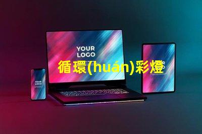 循環(huán)彩燈提升節(jié)慶氣氛的理想選擇