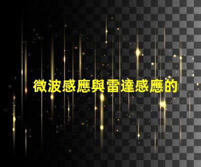 微波感應與雷達感應的區(qū)別深度解析兩者的技術差異