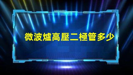 微波爐高壓二極管多少錢市場(chǎng)價(jià)格與品質(zhì)影響分析