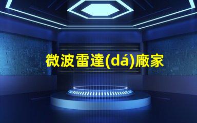 微波雷達(dá)廠家如何選擇最具性價(jià)比的供應(yīng)商