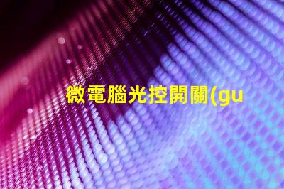 微電腦光控開關(guān)提升智能照明的必備設(shè)備