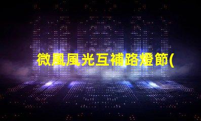 微風風光互補路燈節(jié)能與環(huán)保的雙重解決方案
