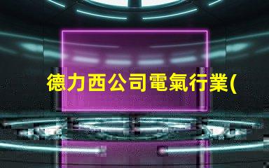 德力西公司電氣行業(yè)領(lǐng)先品牌的秘密是什么