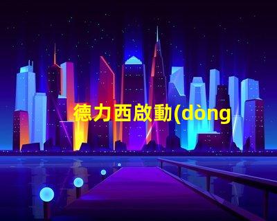 德力西啟動(dòng)器了解德力西啟動(dòng)器的優(yōu)勢(shì)與應(yīng)用