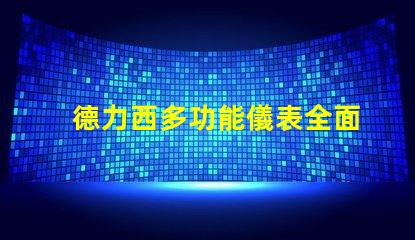 德力西多功能儀表全面解析德力西多功能儀表的創(chuàng)新優(yōu)勢(shì)