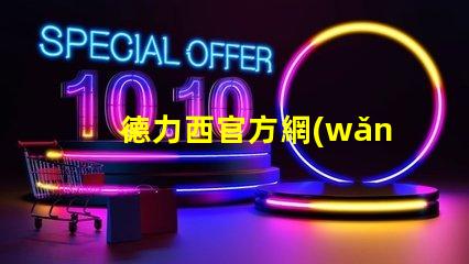 德力西官方網(wǎng)獲取最新LED技術(shù)資訊與產(chǎn)品信息