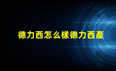 德力西怎么樣德力西產(chǎn)品質(zhì)量與市場反饋分析
