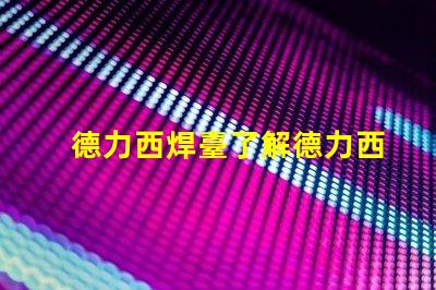 德力西焊臺了解德力西焊臺的優(yōu)缺點與應(yīng)用