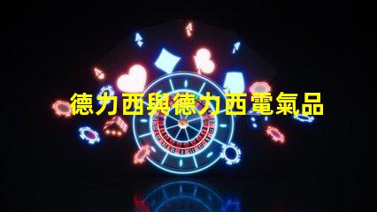 德力西與德力西電氣品牌實力與市場定位深度解析
